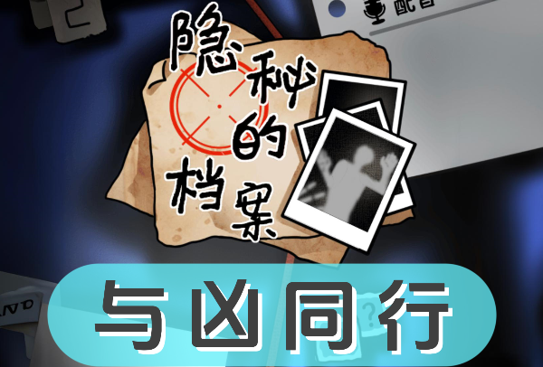 隐秘的档案与凶同行怎么过关1