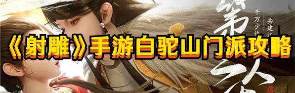 射雕手游白驼山门派强不强1