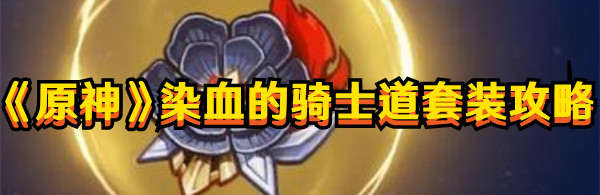 原神染血的骑士道适合谁1