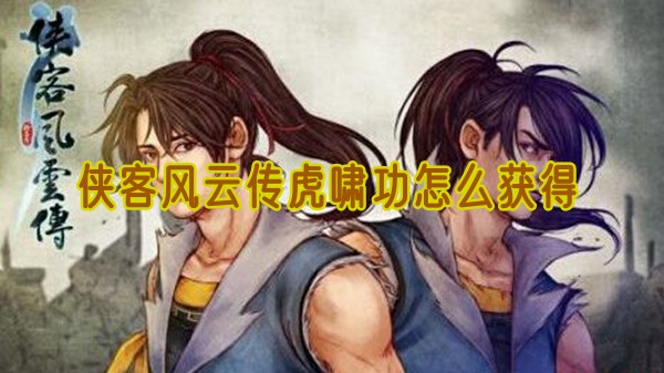 侠客风云传虎啸功去哪弄1