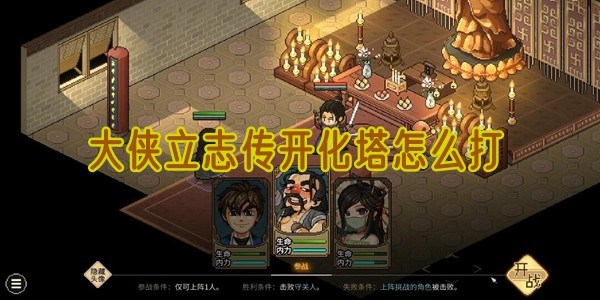 大侠立志传开化塔打法是什么1