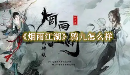 烟雨江湖鸦九去哪弄1