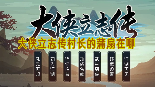 大侠立志传村长的蒲扇在什么地方1