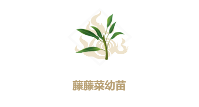 妄想山海藤藤菜幼苗怎么合成2
