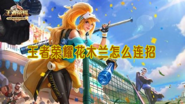 王者荣耀花木兰连招顺序是什么1