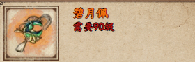 烟雨江湖碧月佩怎么来的2
