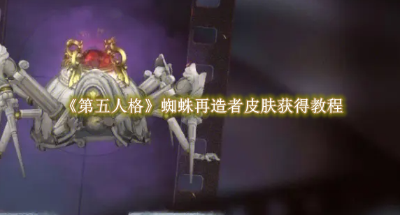 第五人格再造者皮肤去哪弄1