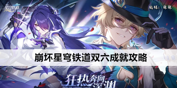崩坏星穹铁道双六成就怎么解锁1
