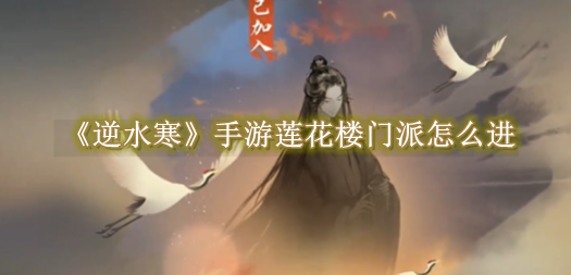逆水寒手游莲花楼怎么加入1