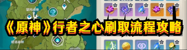 原神行者之心去哪刷1
