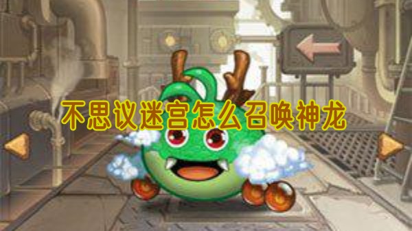 不思议迷宫召唤神龙怎么操作1