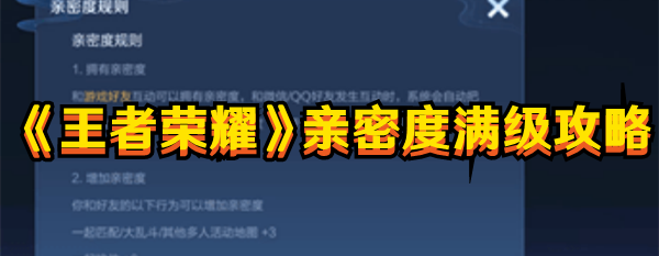 王者荣耀亲密度怎么升1