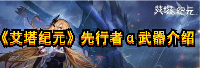 艾塔纪元先行者α怎么样1