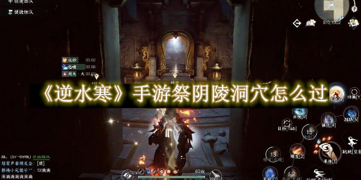 逆水寒手游祭阴陵洞穴如何完成1
