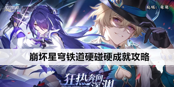 崩坏星穹铁道硬碰硬成就怎么解锁1