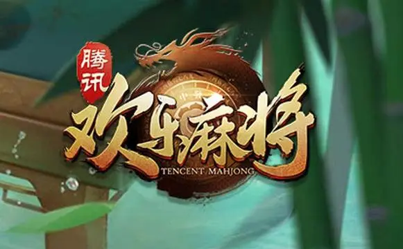 腾讯欢乐麻将跟好友玩怎么做1