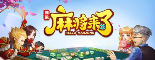 腾讯麻将来了怎么快速胡牌1