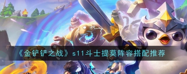 金铲铲S11斗士提莫怎么配队1