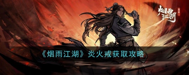 烟雨江湖炎火戒去哪弄1