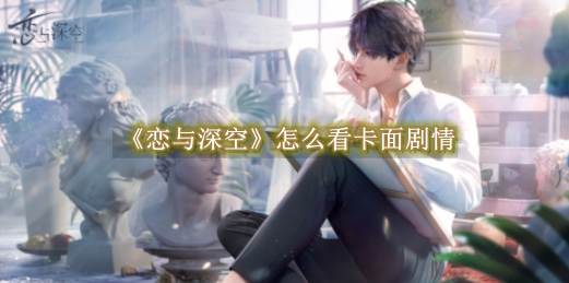 恋与深空卡面剧情在哪看1