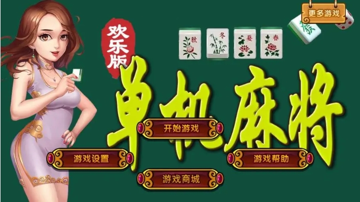 单机麻将欢乐版术语什么意思1