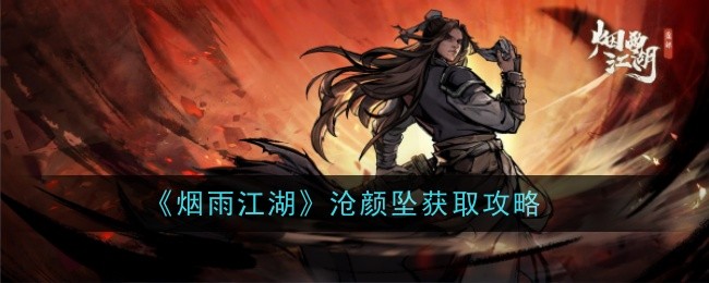 烟雨江湖沧颜坠怎么来的1