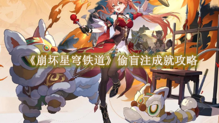 崩坏星穹铁道偷盲注怎么完成1