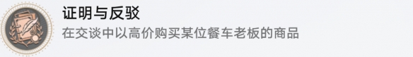 崩坏星穹铁道证明与反驳怎么完成2