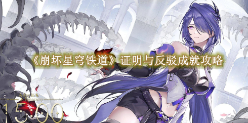 崩坏星穹铁道证明与反驳怎么完成1