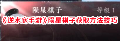 逆水寒手游陨星棋子怎么搞1