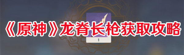 《原神》龙脊长枪获取攻略