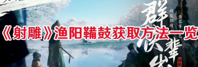 射雕渔阳鞴鼓怎么获得