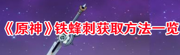 原神铁蜂刺去哪获得1