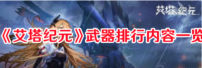 艾塔纪元武器哪个强度高1