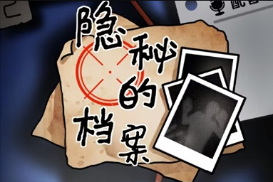 隐秘的档案深夜小巷怎么玩1