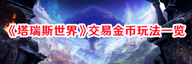 塔瑞斯世界拍卖行怎么交易1