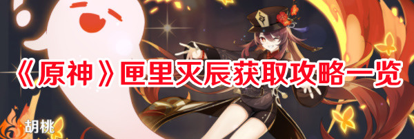 原神匣里灭辰好不好用1