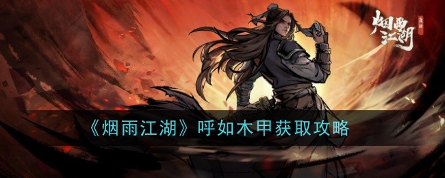 烟雨江湖呼如木甲怎么来的1