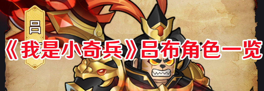 我是小奇兵吕布好用吗1