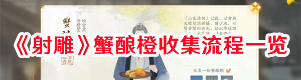 射雕蟹酿橙在哪收集1