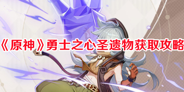原神勇士之心去哪刷1