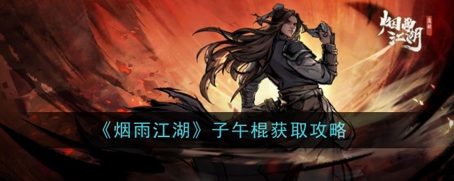 烟雨江湖子午棍去哪弄1