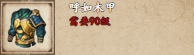 烟雨江湖呼如木甲怎么来的2