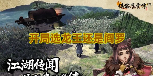 侠客风云传前传开局选谁1