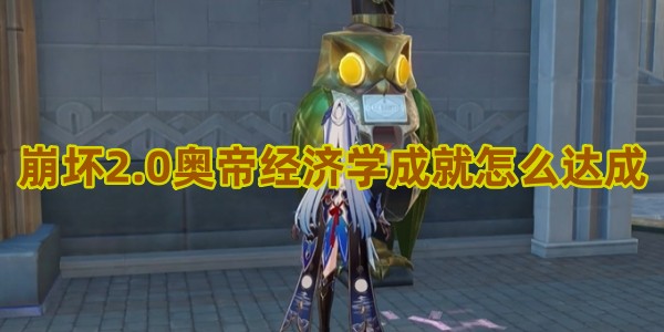 崩坏星穹铁道奥帝经济学怎么解锁1