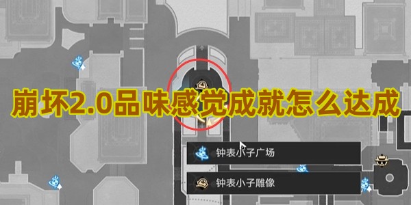 崩坏星穹铁道品味感觉怎么解锁1