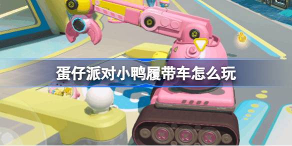 蛋仔派对小鸭履带车上线了吗1