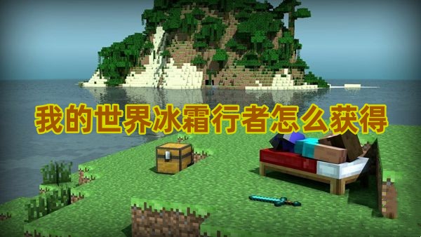 我的世界冰霜行者在哪里1
