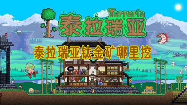 泰拉瑞亚钛金矿哪里找1