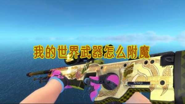 我的世界武器附魔怎么弄1